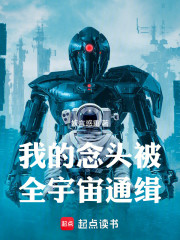 我的念头被全宇宙通缉