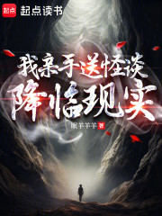 我亲手送怪谈降临现实