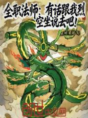 全职法师：有话跟我烈空坐说去吧