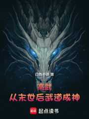 高武：从末世后武道成神