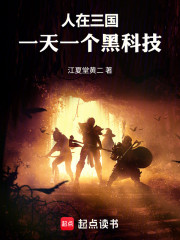 人在三国，一天一个黑科技