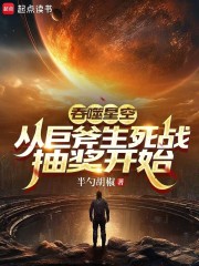 吞噬星空：从巨斧生死战抽奖开始