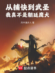 从捕快到武圣，我真不是朝廷鹰犬