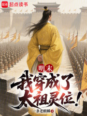 明末：我穿成了太祖灵位！