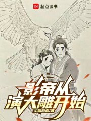 影帝从演大雕开始