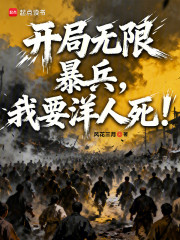 开局无限暴兵，我要洋人死！