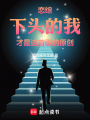 恋综：下头的我才是这首歌的原创