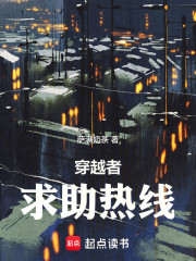 穿越者求助热线