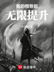 我的根骨能无限提升