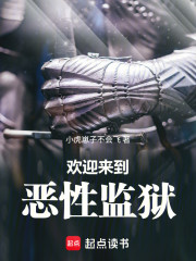 欢迎来到恶性监狱