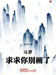 斗罗：求求你别画了