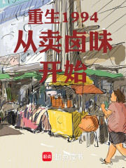 重生1994从卖卤味开始