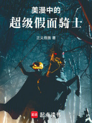 美漫中的超级假面骑士