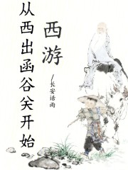 西游：从西出函谷关开始