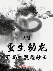 大明：重生幼龙，开局吓哭徐妙云