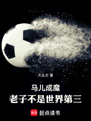 马儿成魔：老子不是世界第三！