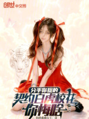 分手你提的，契约白虎校花你悔啥
