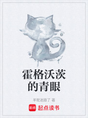 霍格沃茨的青眼