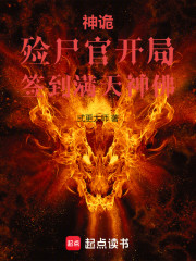 神诡：殓尸官开局，签到满天神佛