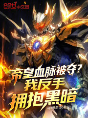 帝皇血脉被夺？我反手拥抱黑暗