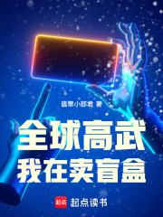 全球高武：我在卖盲盒