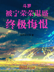 斗罗：被宁荣荣退婚，终极悔恨