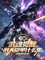 三国：武魂觉醒，刑天铠甲什么鬼