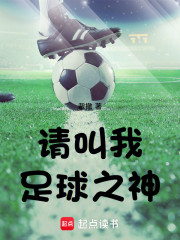 请叫我足球之神