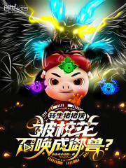 转生猪猪侠，被校花召唤成御兽？