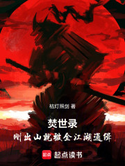 焚世录：刚出山就被全江湖通缉