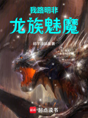 我路明非，龙族魅魔