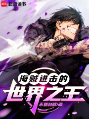 海贼：进击的世界之王