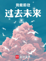 我能前往过去未来