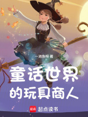 童话世界的玩具商人