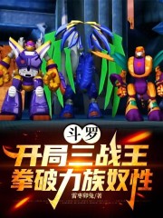 斗罗：开局三战王，拳破力族奴性