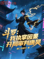 斗罗：我执掌因果，开局审判唐昊