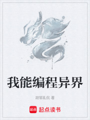 我能编程异界