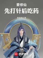 要修仙，先打针后吃药