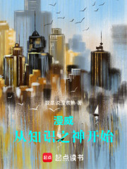 漫威：从知识之神开始