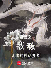 洪荒之截教的神话强者