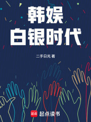 韩娱白银时代