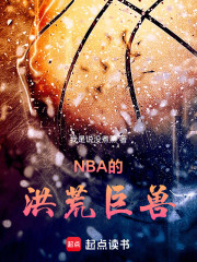 NBA的洪荒巨兽
