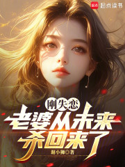 刚失恋，老婆从未来杀回来了