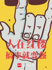 人在红楼，搞事就变强