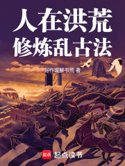 人在洪荒，修炼乱古法