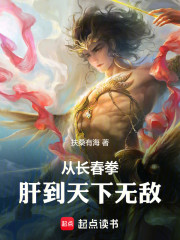 从长春拳肝到天下无敌