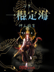 斗罗：一棍定海，神王俯首！