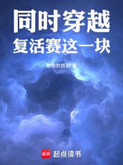 同时穿越：复活赛这一块