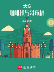 大G，咖啡机与哥布林