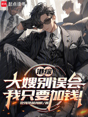 港综：大嫂别误会，我只要加钱！